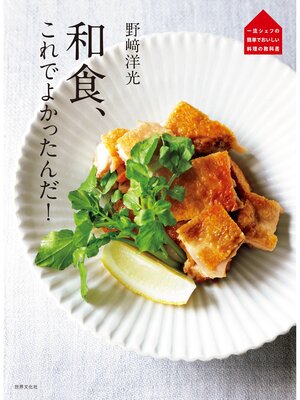 cover image of 野﨑洋光 和食、これでよかったんだ!